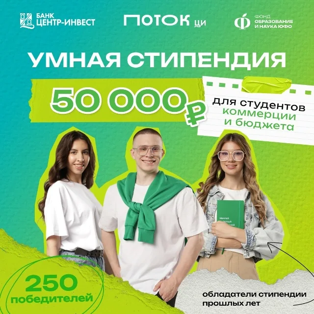 Фотография к записи «Старт приёма заявок на «Умную стипендию»!»
